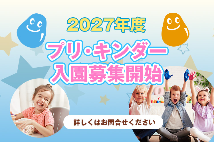 プリスクール入園募集