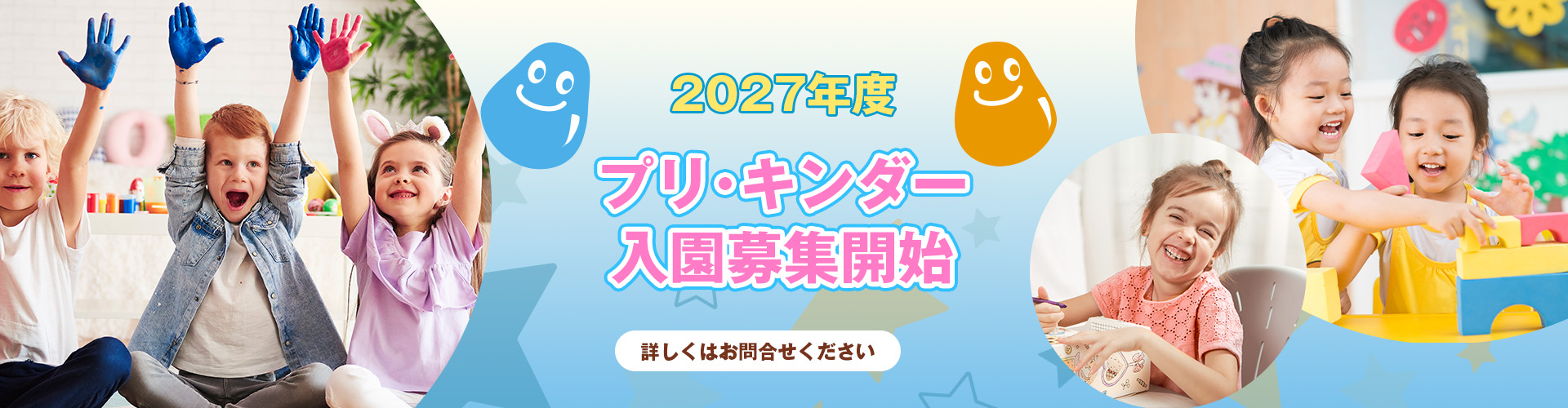 プリスクール入園募集